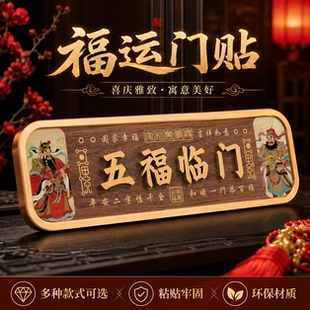 五福临门自粘门贴吉星高照门贴吉祥门牌号定制紫气东来门贴家用入户牌搬迁吉利国潮新中式家用国潮吉祥门牌贴