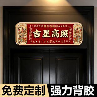 国潮吉祥门牌天官赐福门牌门贴新中式家用吉星高照镇宅国潮入户搬迁吉利喜庆亚克力墙贴吉星高照门牌号定制