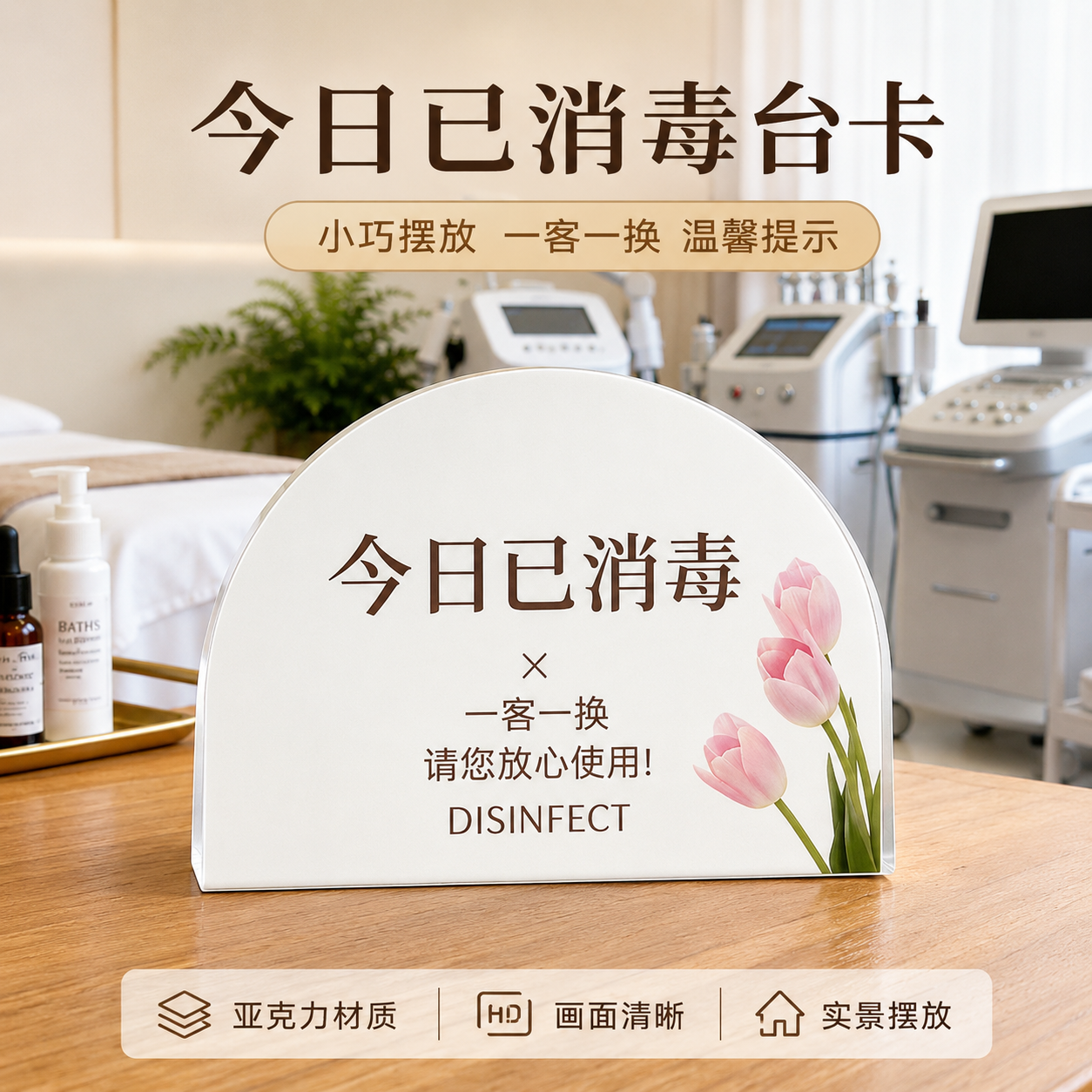亚克力一客一换一消毒提示牌