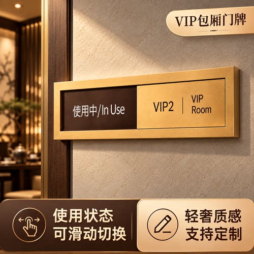 包厢门牌VIP房专用状态牌定制房间使用中提示牌可更换内容标识牌酒店宴会厅会议室包间门口挂牌简约高级设计