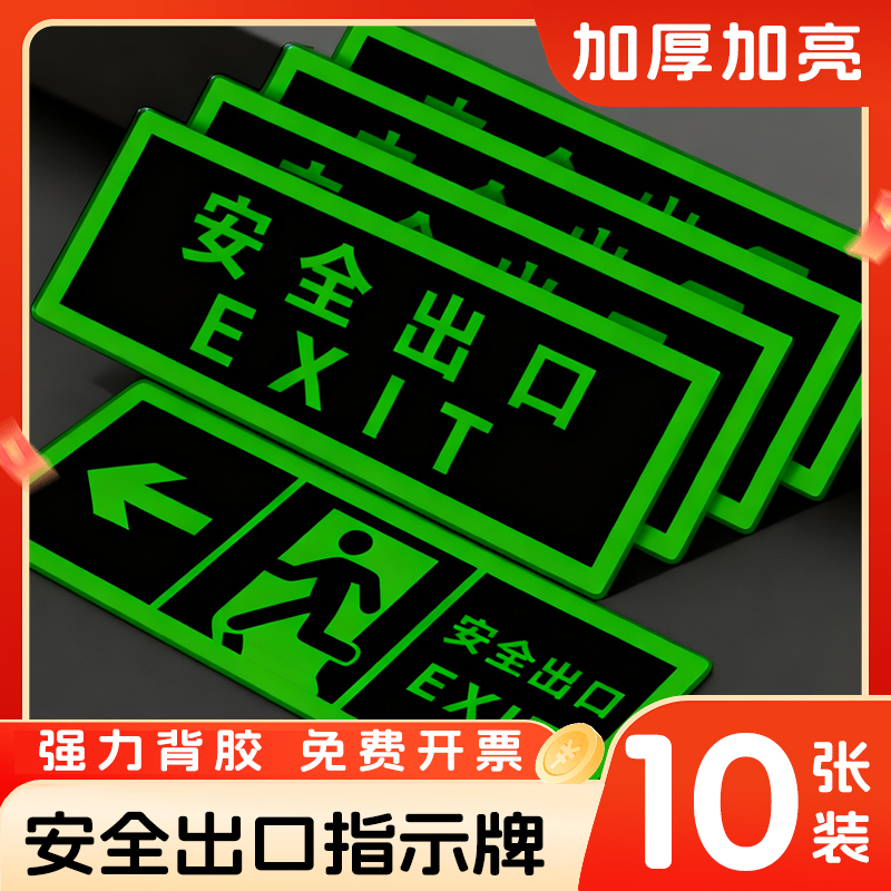 安全出口标示指示牌加强夜光地贴