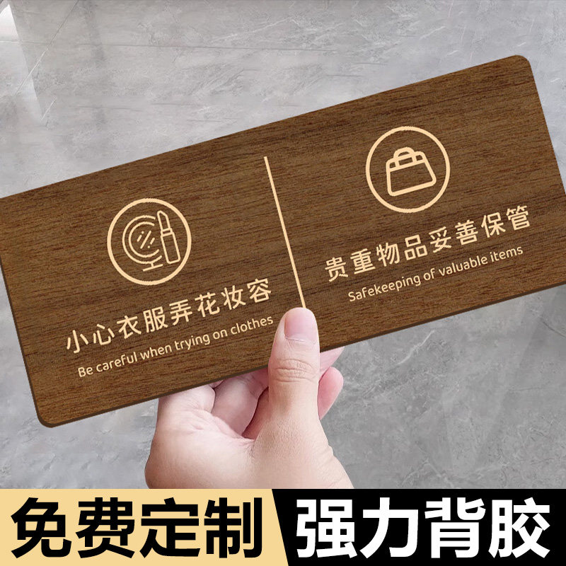试衣间标识牌定制亚克力保管好您贵重物品温馨提示牌小心衣服弄花了妆容口红墙贴服装店更衣室创意个性标语牌
