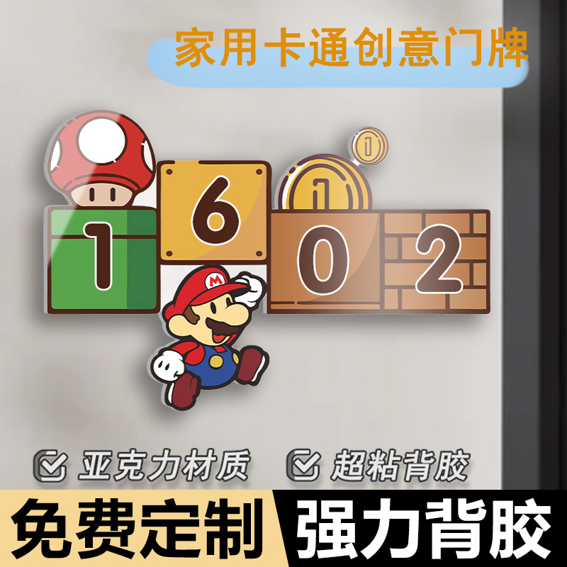 家用入户门牌号码牌卡通创意马里奥门牌磁吸2025年新款门牌号高级感小区房号宿舍门牌定制网红门牌贴门号牌