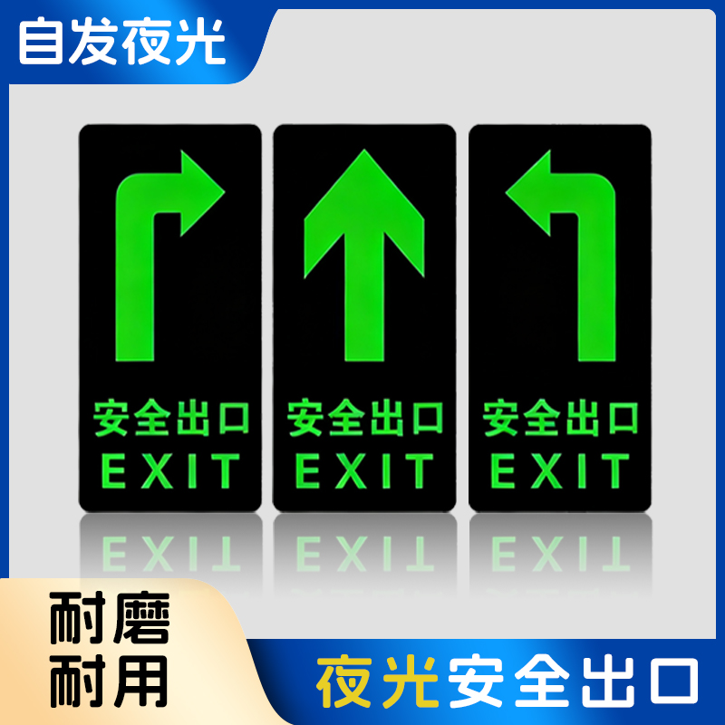 安全出口夜光贴安全通道指示牌