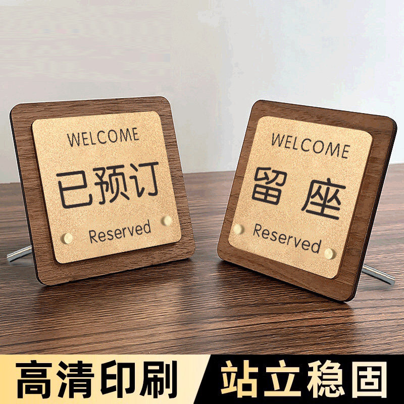 留座牌已预订桌牌饭店留位牌餐厅预留桌牌预定提示牌订座牌子已预约牌