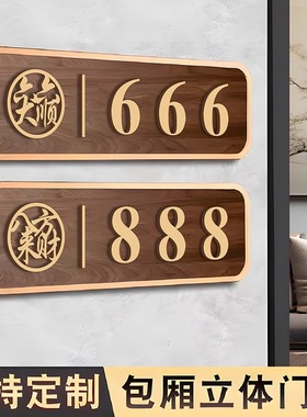 新中式酒店包厢棋牌室门牌定制创意麻将馆茶楼餐厅饭店KTV包间包房茶室雅间民宿个性门牌数字号码房间号标识