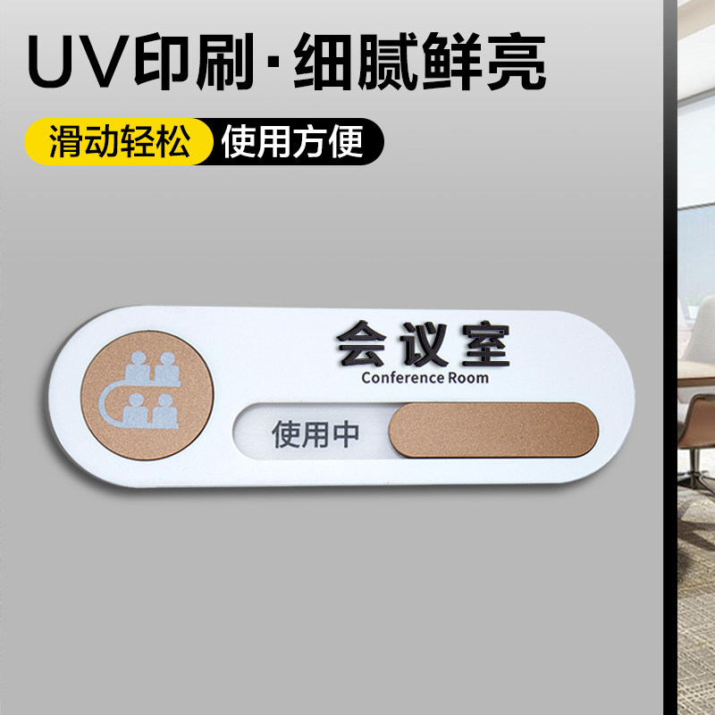 会议室标识牌科室牌创意亚克力牌子使用中空闲中可切换状态牌厕所洗手间卫生间有人无人提示牌办公室门牌定制_虎窝淘