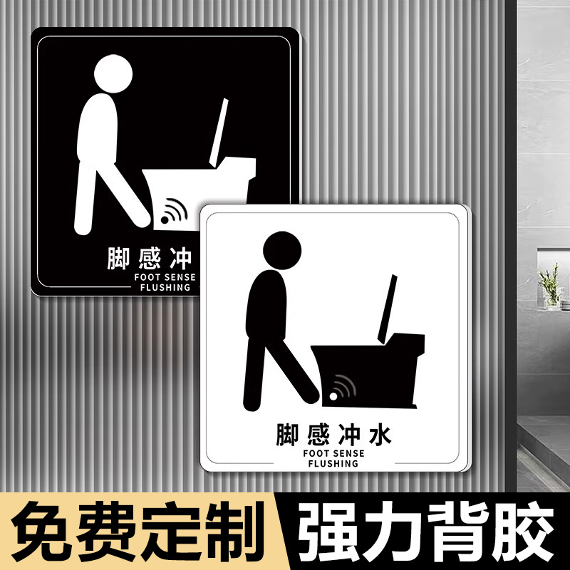 马桶脚感冲水提示牌亚克力智能马桶提示贴自动感应提示牌男女卫生间指示牌马桶冲水脚踢开盖翻盖标识按钮定制
