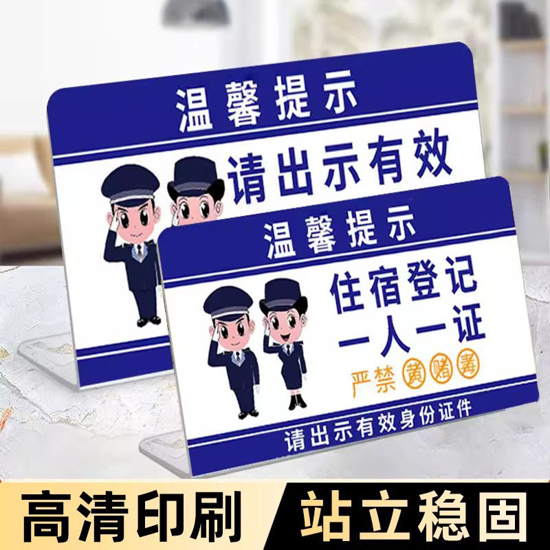 未成年人入住五必须警示牌摆台一人一证告示牌住宿登记提示牌亚克力桌面禁止黄赌毒标识标牌请出示证件告示牌 - 实物图
