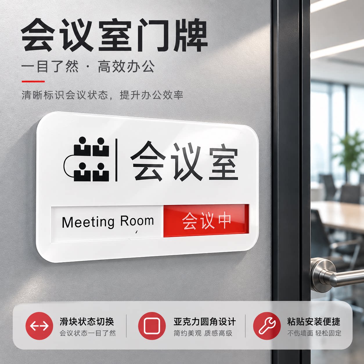 会议中请勿打扰滑动可定制提示牌