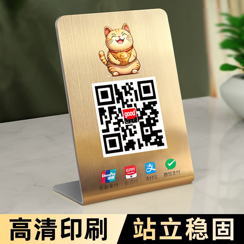 不锈钢二维码展示牌店铺收银台收钱牌收付款二维码定制商家码微信支付宝银联码云闪付收款码扫码摆台打印制作