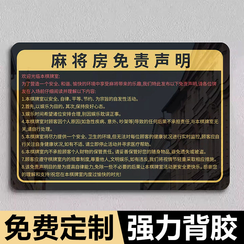 棋牌室警示标语麻将馆麻将房免责声明仅供娱乐禁止赌博提示牌墙贴亚克力警示牌娱乐场所棋牌馆警示牌定制定做 - 实物图