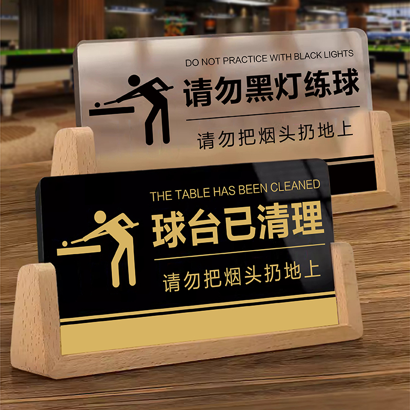 亚克力台球厅双面温馨提示立桌牌v型台牌球台已清理预约请勿黑灯打球