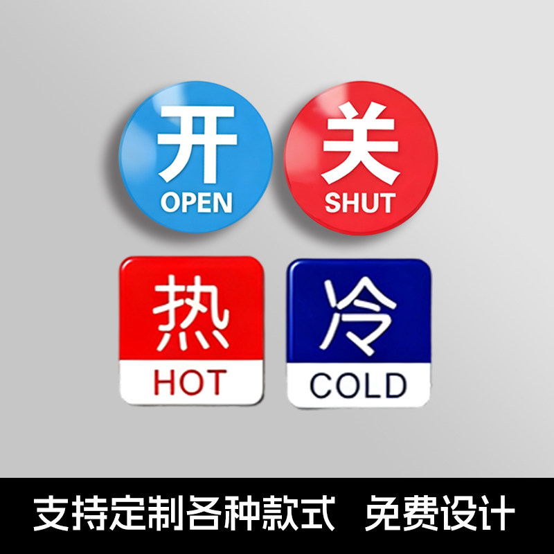 亚克力冷水热水粘贴标识牌