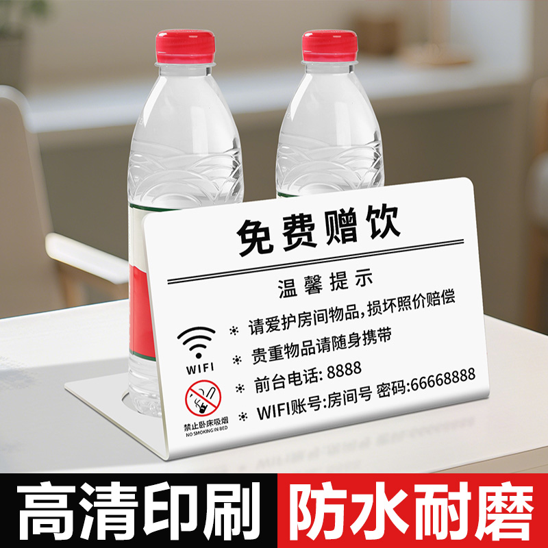 酒店宾馆民宿客房房间温馨提示牌wifi禁止吸烟标识牌免费赠饮牌架