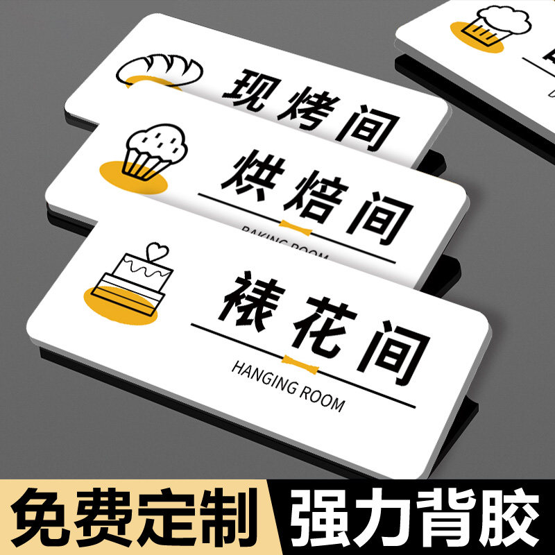 裱花间标识牌贴纸烘焙间甜品预进间标示牌烘焙店蛋糕店工具间墙贴面点间打包区更衣室操作间指示牌门牌定制