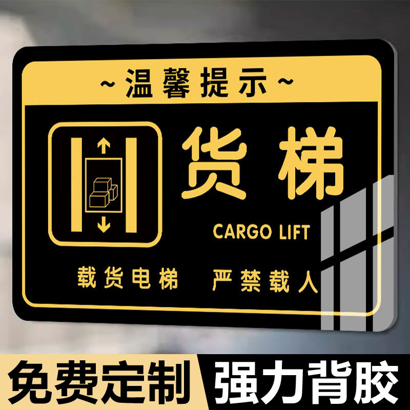 货梯标识牌客梯标识牌亚克力墙贴电梯上下楼梯提示牌指示牌载货电梯严