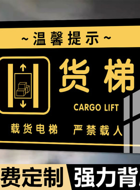 货梯标识牌客梯标识牌亚克力墙贴电梯上下楼梯提示牌指示牌载货电梯严禁载人警示牌告知牌子定制标识牌警告牌