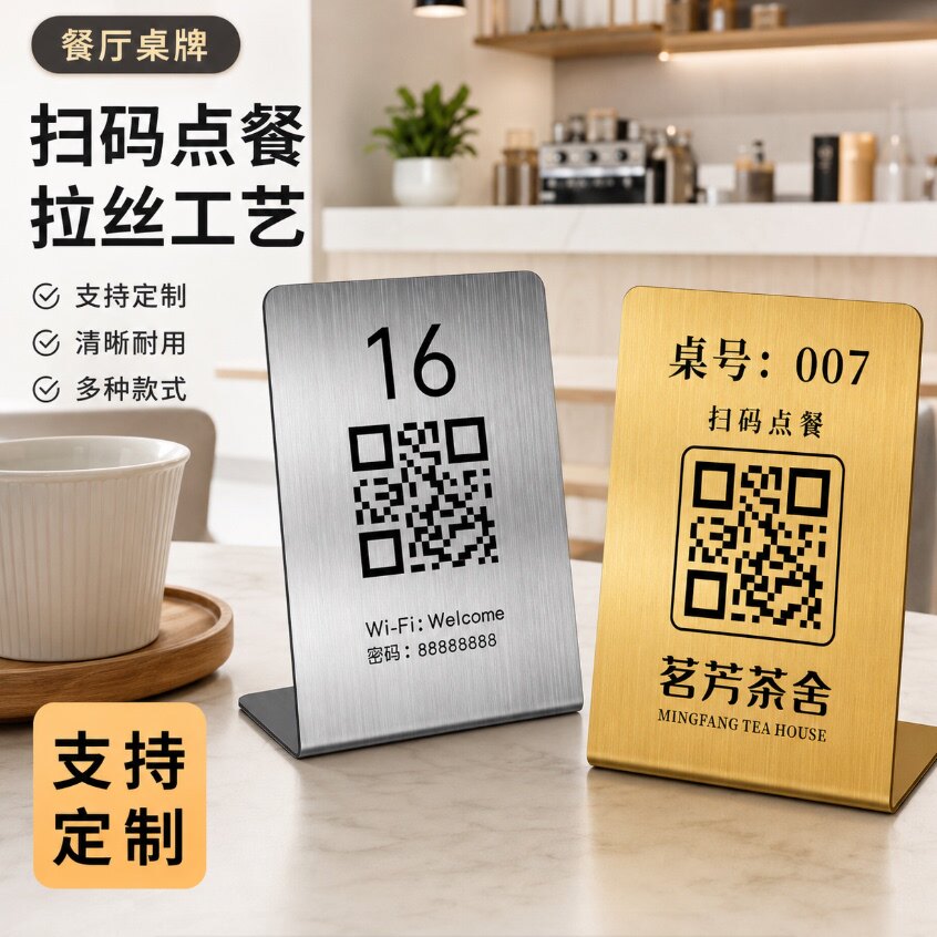 不锈钢扫码点餐桌牌收款立牌二维码收款码台卡台号数字桌号餐厅手机扫