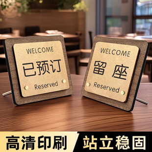 留座牌桌牌立牌摆台定制饭店留位牌餐厅预留桌牌提示牌订座牌子已预约牌订位台卡创意高档亚克力展示牌标志牌