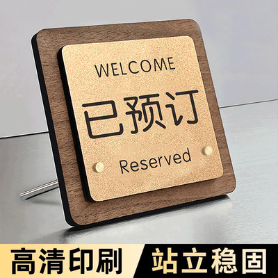已预订桌牌留座牌已预定饭店留位牌餐厅预留桌牌提示牌订座牌子已预约订位台卡立牌亚克力展示牌定制告示牌号