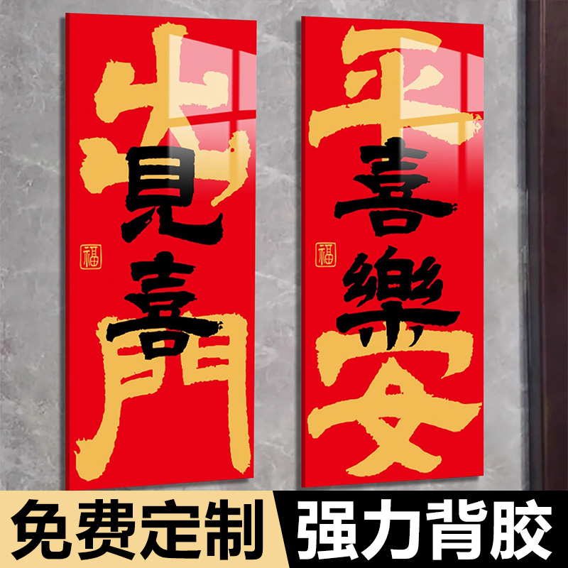 风水门牌家用磁吸门牌开门见喜乔迁之喜入户门布置装饰贴万事顺意进宅大吉平安喜乐新中式门贴亚克力墙贴定制