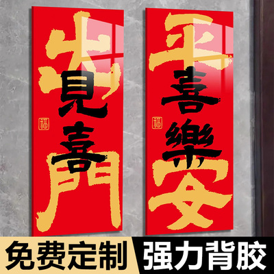风水门牌家用磁吸门牌开门见喜乔迁之喜入户门布置装饰贴万事顺意进宅大吉平安喜乐新中式门贴亚克力墙贴定制