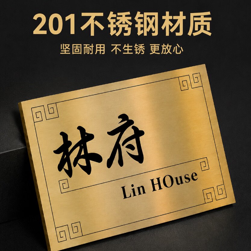 不锈钢轻奢创意门牌定制