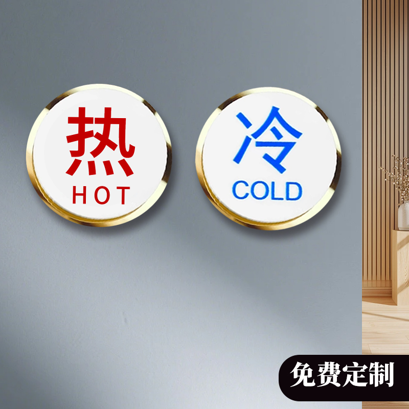亚克力冷热水标识贴防水
