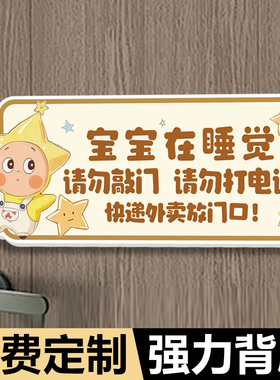 宝宝在睡觉请勿敲门提示牌家有宝宝温馨磁吸背胶挂牌外卖快递放门口指示牌狗子提示门牌您已进入监控区域贴纸