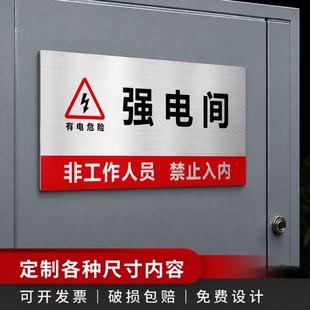 不锈钢强电井弱电井安全警示标识牌配电间监控室管道井标志牌消防控制室提示牌标示牌弱电间强电间警示牌定做