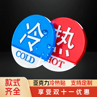 左右冷热浴室冷水标贴标识标牌酒店宾馆民宿家用冷热水牌子洗浴中心亚克力标志牌水龙头小心烫伤提示牌定做