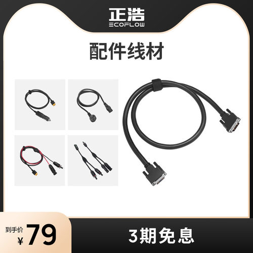 EcoFlow正浩户外电源线材配件