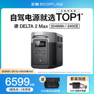 正浩德 DELTA 2 Max【磷酸铁锂】2度电 EcoFlow户外移动电源【应急备灾救援】220V大容量大功率自驾露营