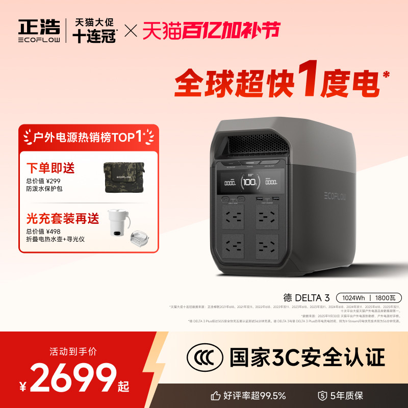 正浩EcoFlow德3【爆款超快1度电1800W大功率】快充便携户外移动电源大容量220V车载自驾露营停电应急 1024Wh