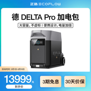 EcoFlow正浩德Pro加电包户外移动电源220v家用应急停电备用大功率容量蓄 电池