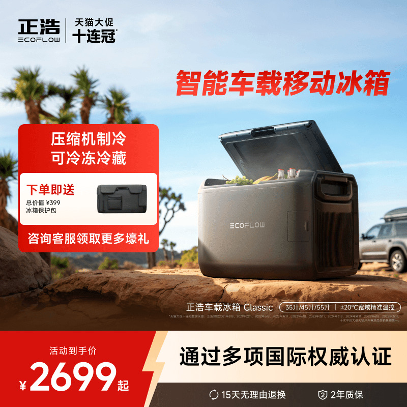 正浩ecoflow车载冰箱双温区控温