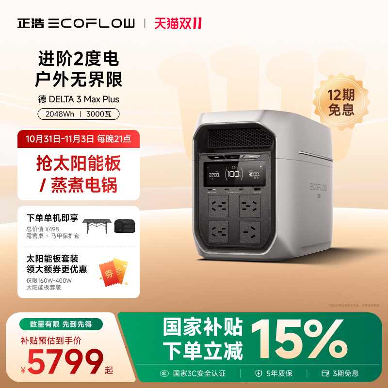 正浩EcoFlow【进阶2度电3000W大功率】德3Max Plus快充户外电源移动电源大容量220V便携储能蓄电池自驾露营