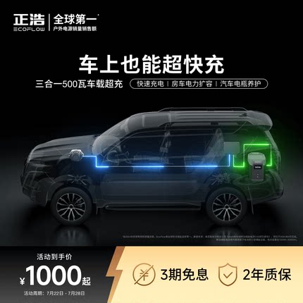 正浩【新款500瓦大功率车载超充】快充户外移动电源智能补电露营自驾车载户外应急便携改装配件恒压不伤电瓶