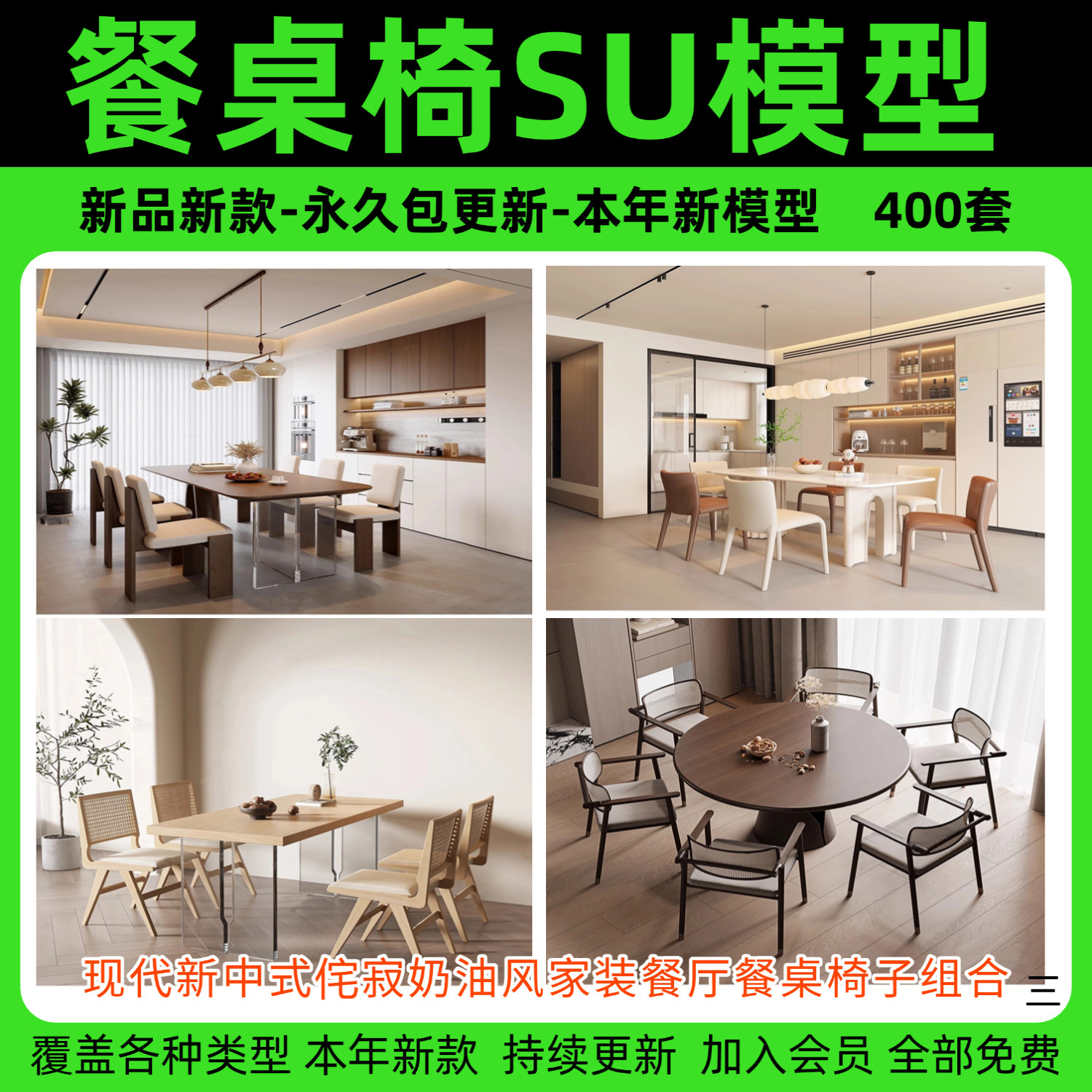 侘寂奶油风家装现代新中式餐厅餐桌椅子组合家具SU模型库草图大师