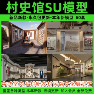 村史馆SU模型中式室内乡村新农村民俗文化展览馆农耕展厅草图大师