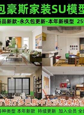 包豪斯家装SU模型 客厅餐厅多巴胺中古沙发桌椅家具组合草图大师
