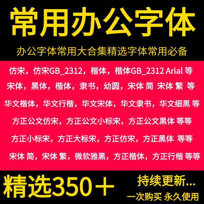办公常用字体包wps/word方正小标宋仿宋GB2312楷体素材ps字库下载