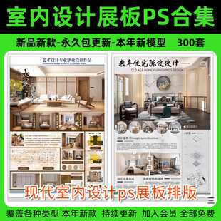 現代室內設計ps展板排版 修家裝 住宅工裝 民宿餐廳模板psd素材 裝