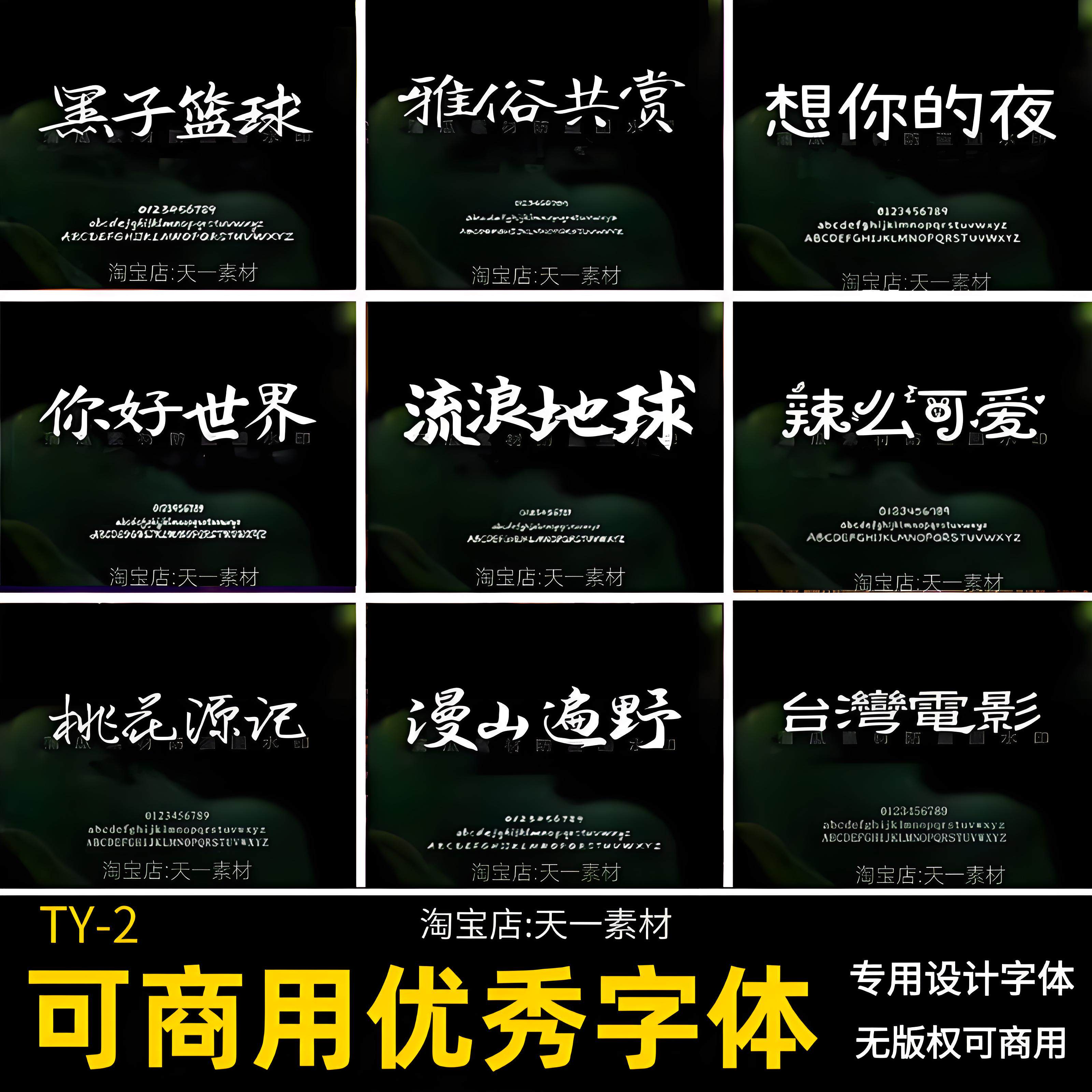免费可商用字体包下载中文英文毛笔ps/ai/cdr/fcpx/procreate字库