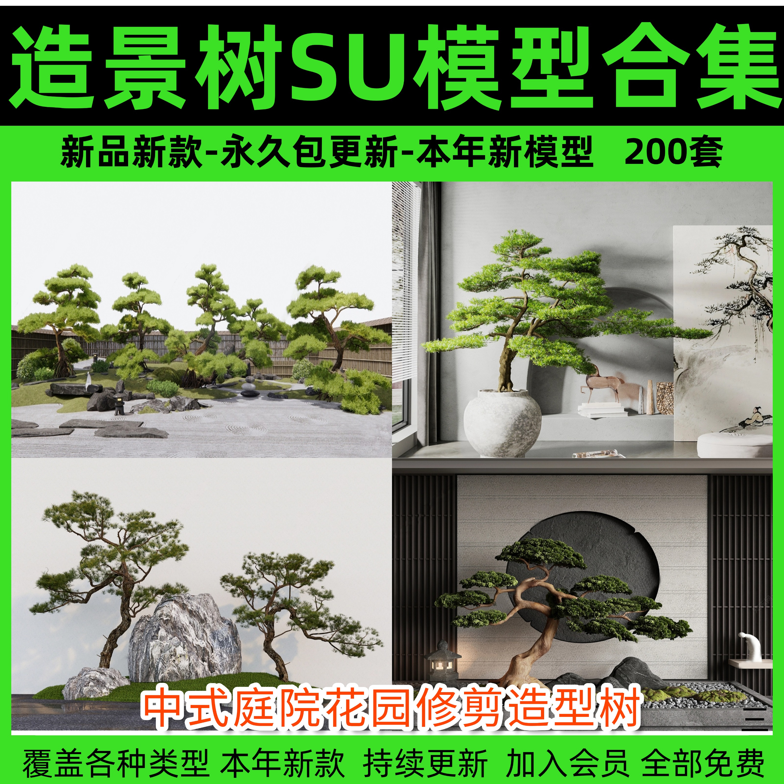 中式庭院花园修剪造型树草图大师SU模型素材观赏松树盆景景观植物