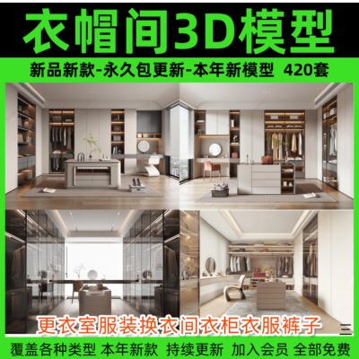 家装衣帽间3d模型 更衣室服装换衣间衣柜衣服裤子3dmax设计素材库