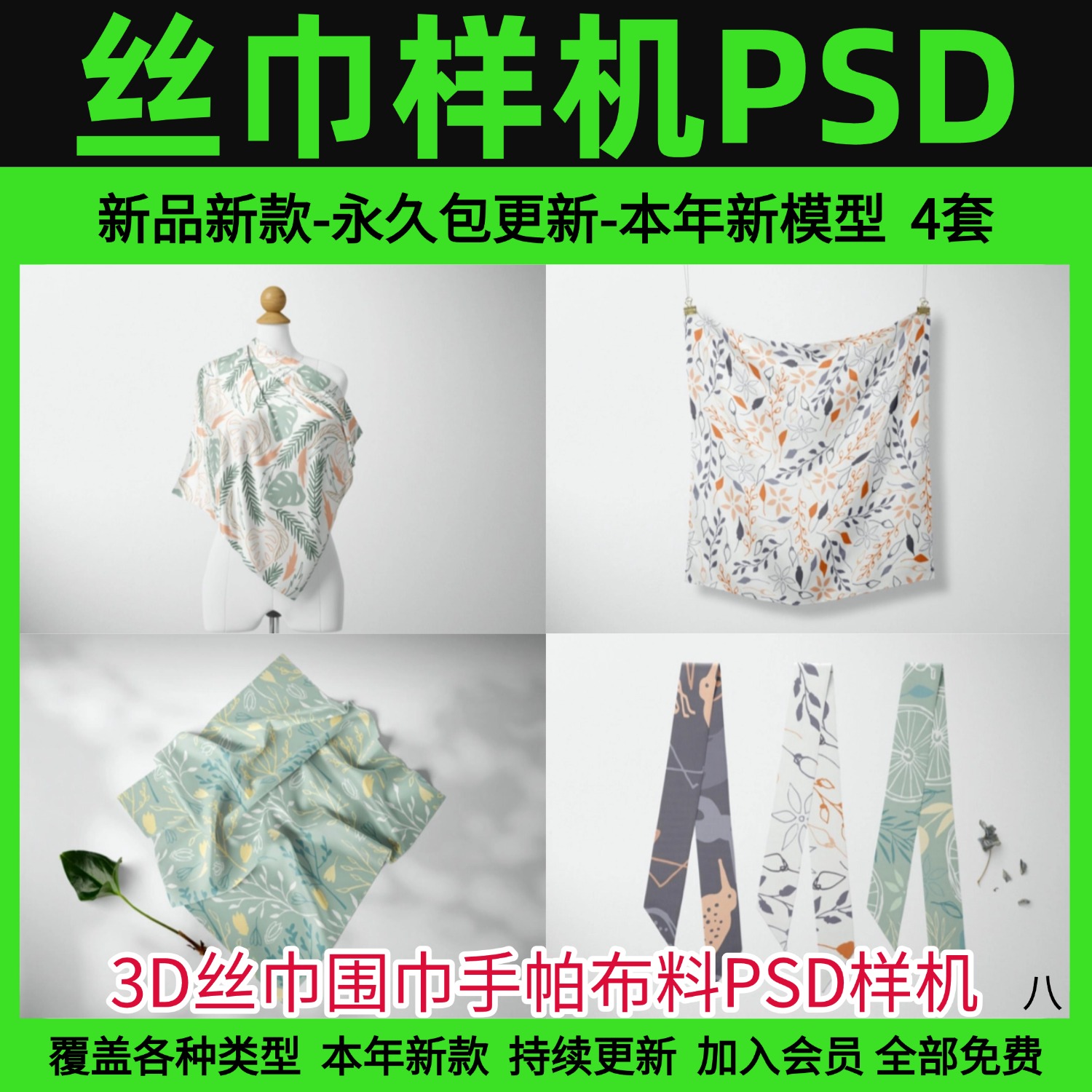 3D丝巾围巾手帕布料PSD样机模板印花图案效果智能贴图设计素材