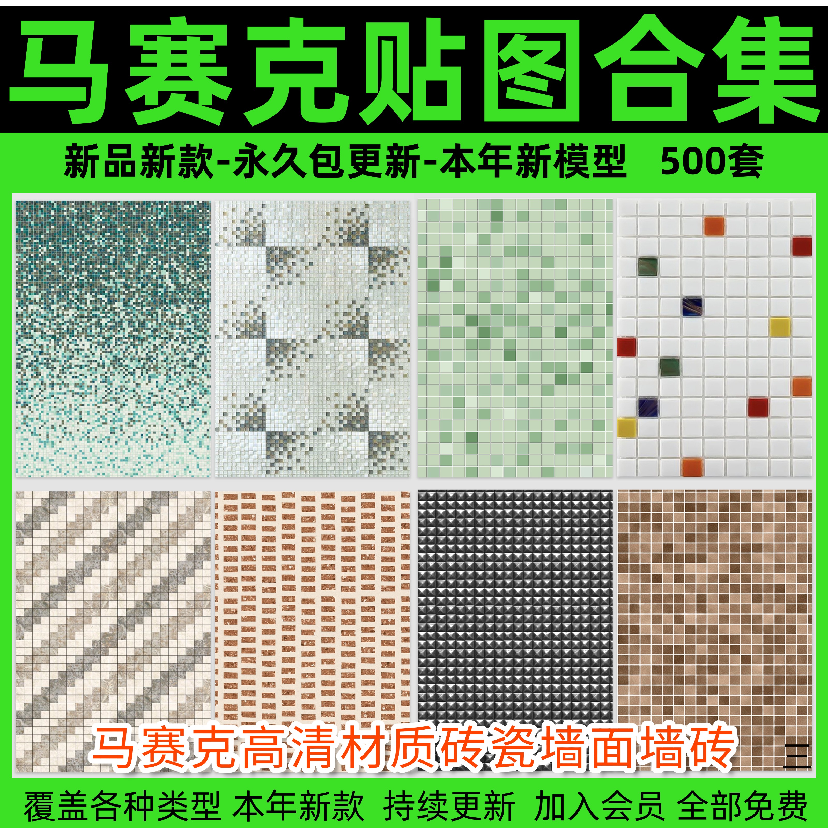 马赛克高清材质砖瓷墙面墙砖地面铺装室内室外设计3d素材库SU贴图