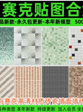马赛克高清材质砖瓷墙面墙砖地面铺装室内室外设计3d素材库SU贴图